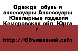 Одежда, обувь и аксессуары Аксессуары - Ювелирные изделия. Кемеровская обл.,Юрга г.